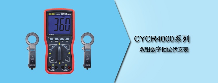 CYCR4000系列 雙鉗數字相位伏安表