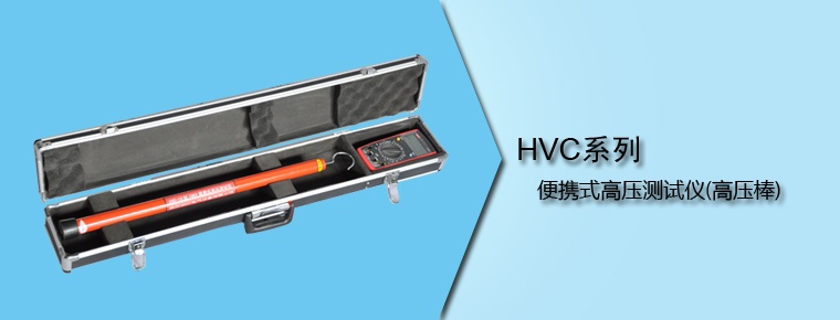 HVC系列 便攜式高壓測試儀(高壓棒)