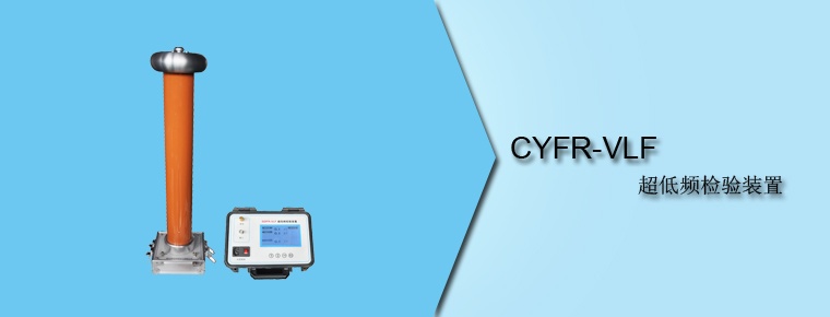 CYFR-VLF 超低頻校驗裝置
