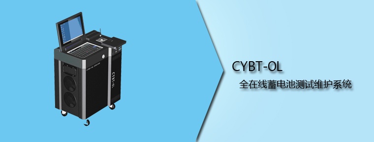 CYBT-OL 全在線蓄電池測試維護系統