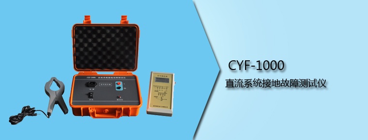 CYF-1000 直流系統接地故障測試儀