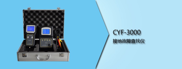 CYF-3000 接地故障查找儀