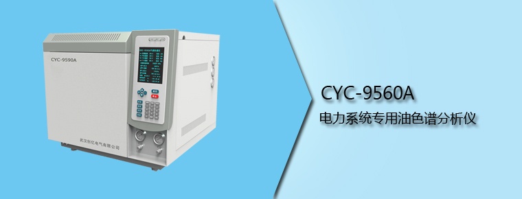 CYC-9560A 電力系統專用油色譜分析儀