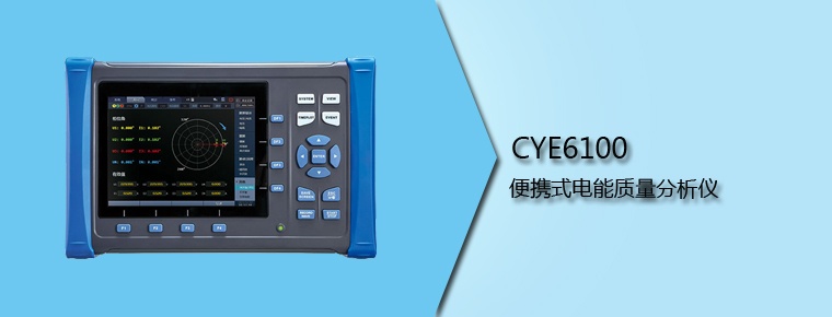 CYE6100 便攜式電能質量分析儀