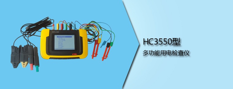 HC3550型 多功能用電檢查儀