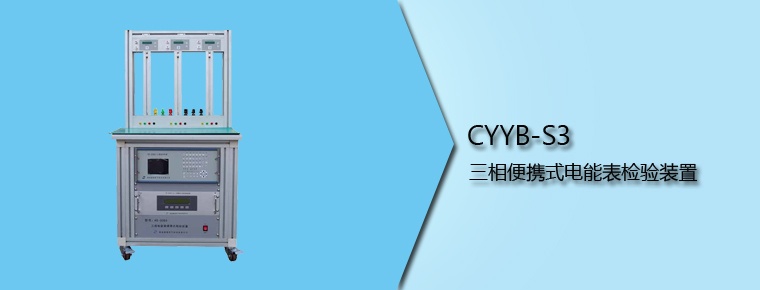 CYYB-S3 三相便攜式電能表檢驗裝置