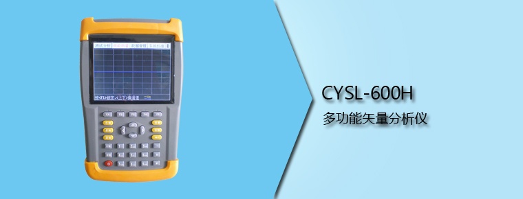 CYSL-600H 多功能矢量分析儀