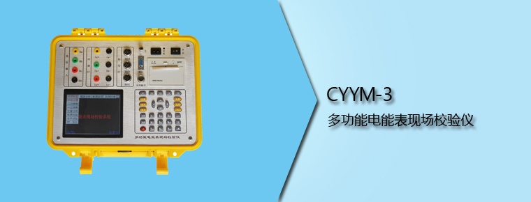 CYYM-3 多功能電能表現場校驗儀