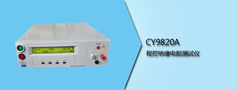 CY9820A 程控絕緣電阻測試儀