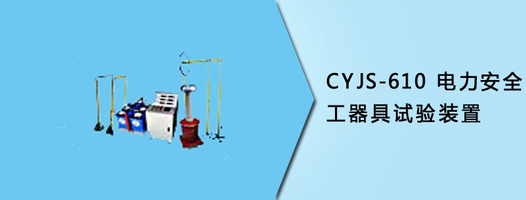 CYJS-610 電力安全工器具試驗裝置