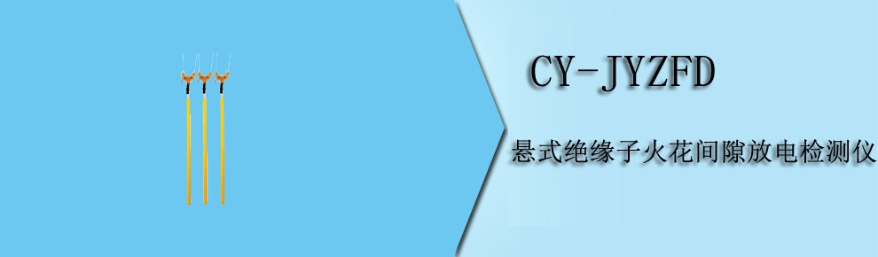 CY-JYZFD 懸式絕緣子火花間隙放電檢測儀